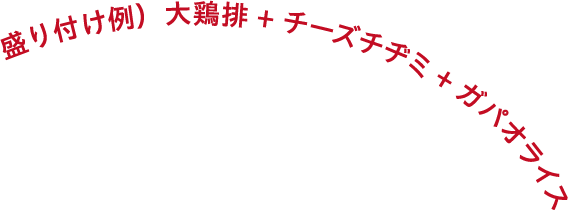 盛り付け例）大鶏排+チーズチヂミ + ガパオライス