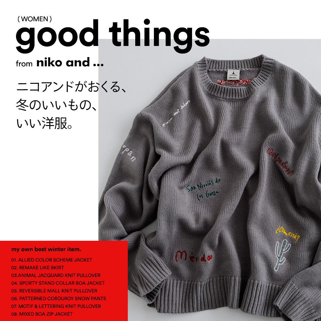 good things from niko and  ニコアンドがおくる、冬のいい