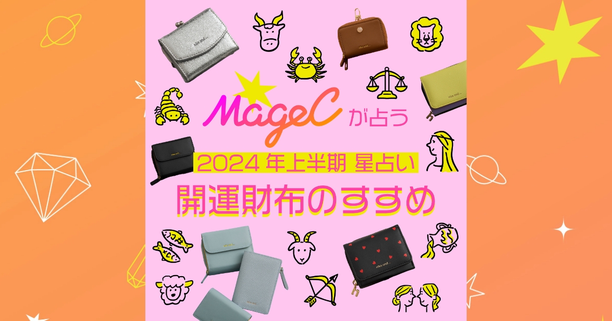 niko and MageCが占う2024年上半期 星占い 開運財布のすすめ