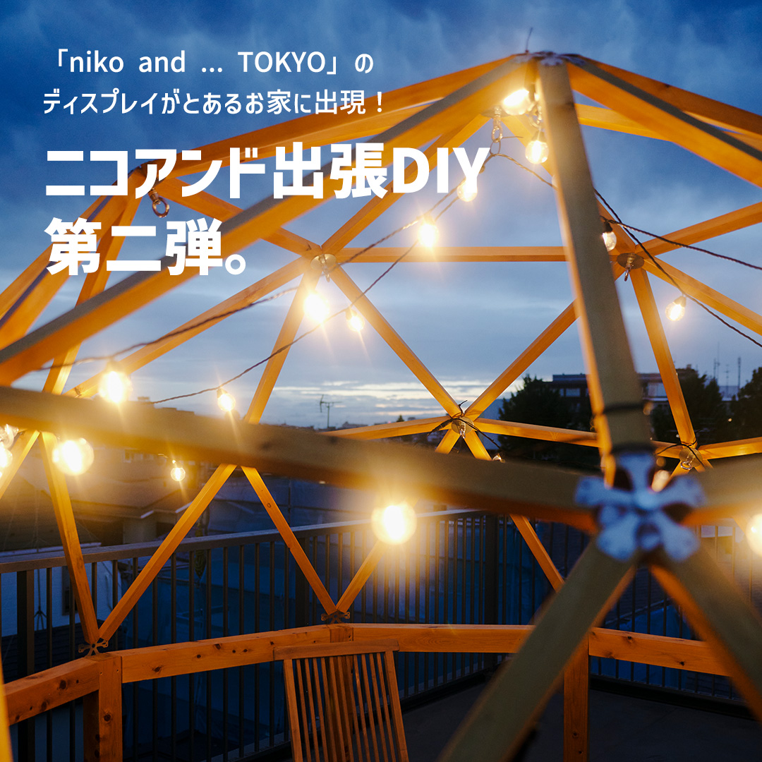 niko and  TOKYO」のディスプレイがとあるお家に出現！ ニコアンド