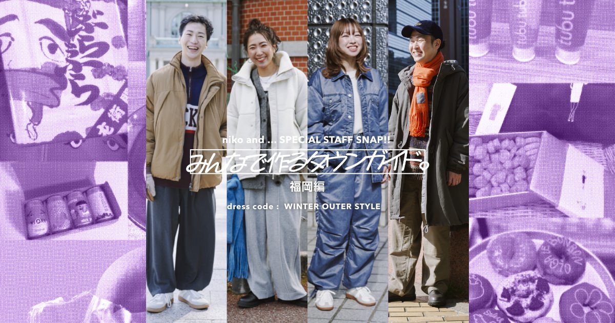 niko and SPECIAL STAFF SNAP!! みんなで作るタウンガイド。 福岡 niko and SPECIAL STAFF SNAP!! みんなで作るタウンガイド。 福岡