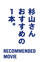 杉山さんおすすめの一本