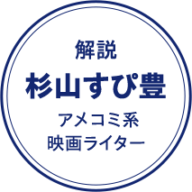 解説 杉山すぴ豊 アメコミ系 映画ライター 