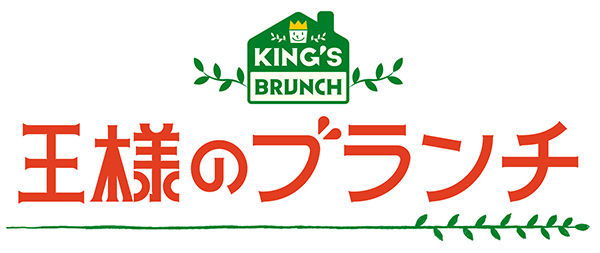 王様のブランチ