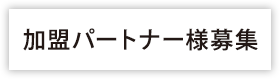 加盟パートナー様募集