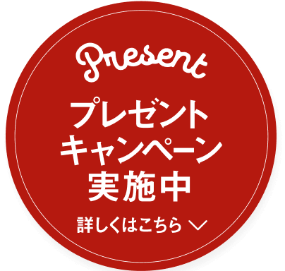 プレゼントキャンペーン実施中！ 詳しくはこちら