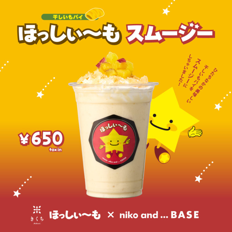 弘文テラス店限定の「ほっしぃ～も」スムージーを楽しもう！