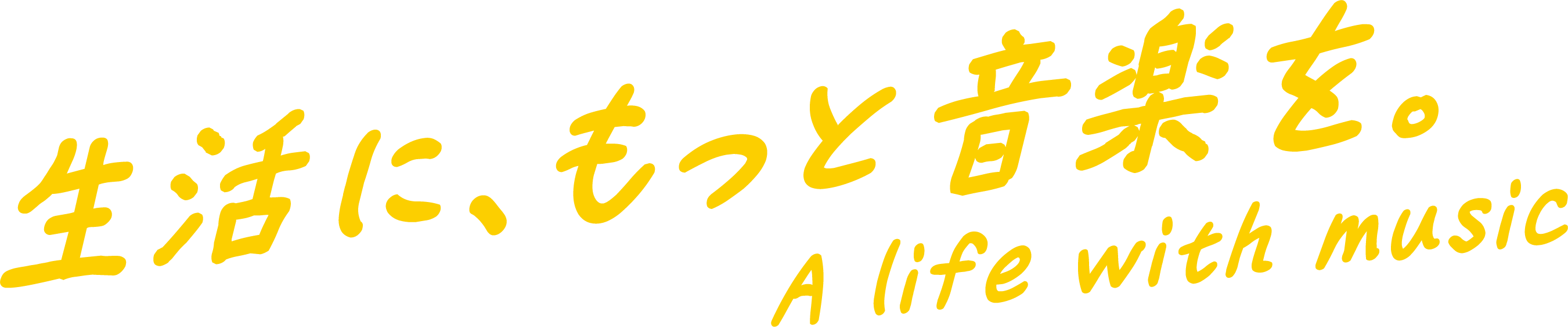 生活に、もっと音楽を。A life with music