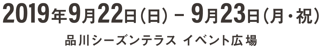 2019年9月22日（日） - 9月23日（月・祝）品川シーズンテラス イベント広場