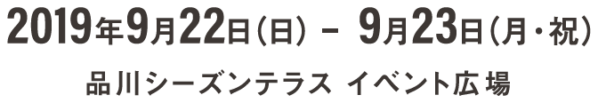 2019年9月22日（日） - 9月23日（月・祝）品川シーズンテラス イベント広場