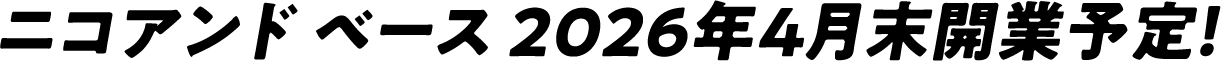 ニコアンド ベース 2026年4月末開業予定!