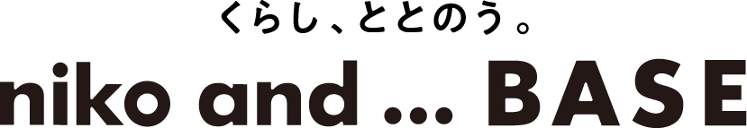くらし、ととのう niko and ... BASE