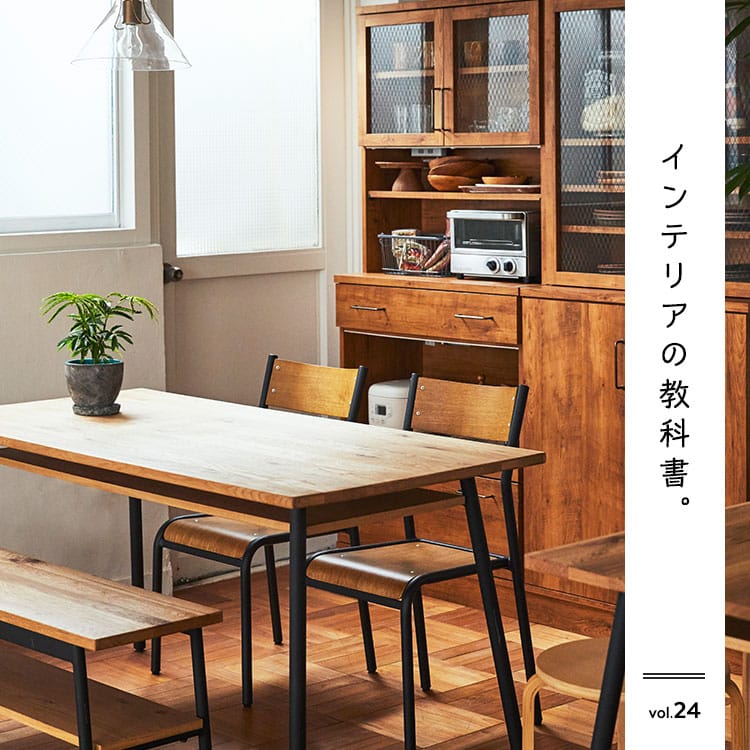 インテリアの教科書　人気の「OAK SERIES」が新たにリニューアル！ 深みや味わいを増す経年を楽しめるシリーズの魅力とは？