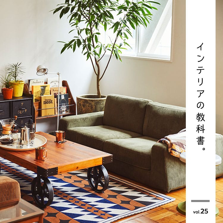 インテリアの教科書　待望のロータイプソファが登場！ そろそろソファのある暮らしを始めてみませんか？