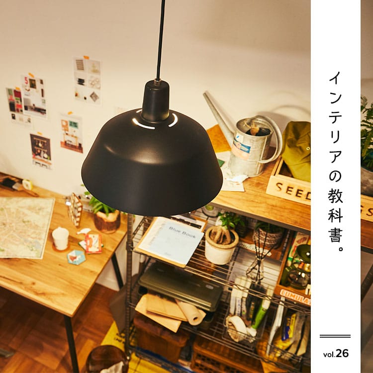 インテリアの教科書　空間の印象を決めるキーアイテム！照明にまつわるアレコレ。