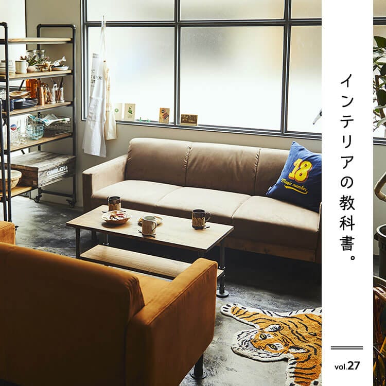 インテリアの教科書　CRAFTSMAN SERIES待望のソファで魅せる ソファのあるおしゃれな空間作りのコツ。