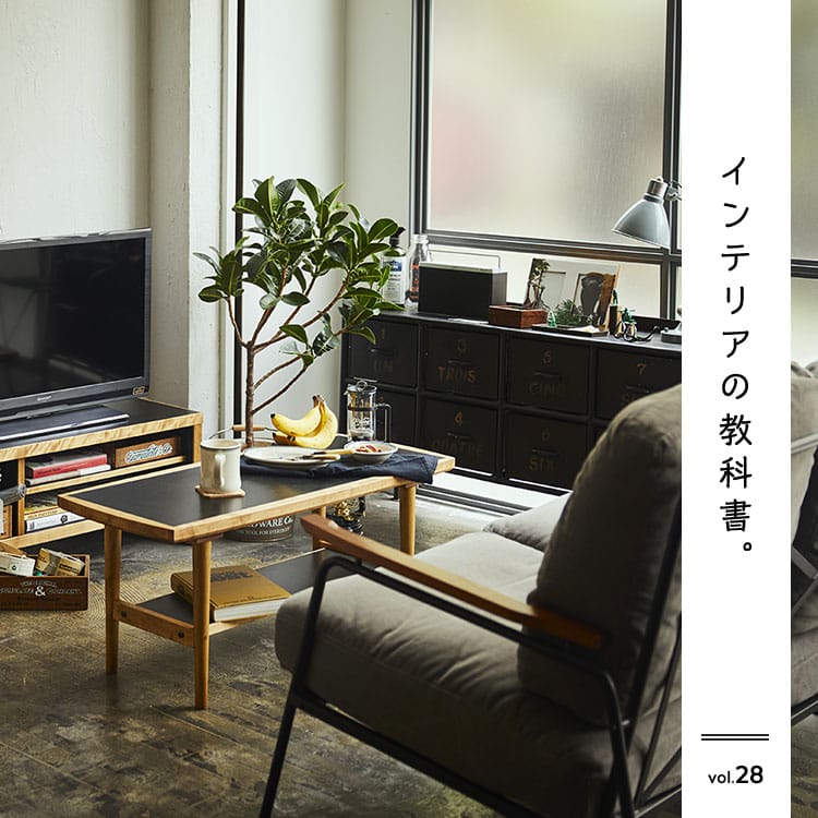 インテリアの教科書　コンパクトで飽きのこないシンプル家具。シングルライフに最適なRETROMO SERIESの魅力。
