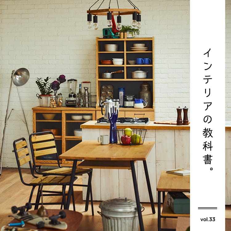インテリアの教科書　コンパクトな空間でもすっきりとおしゃれに暮らすインテリアのコツ。