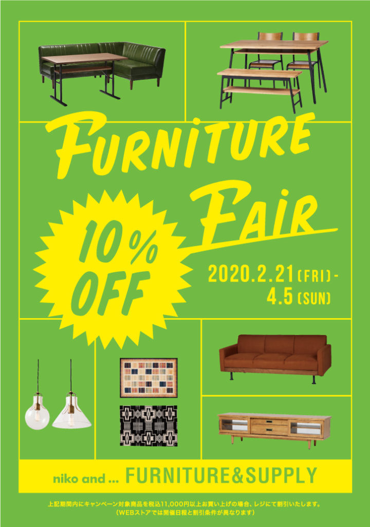 FURNITURE FAIRスタート！対象家具が10%OFF！