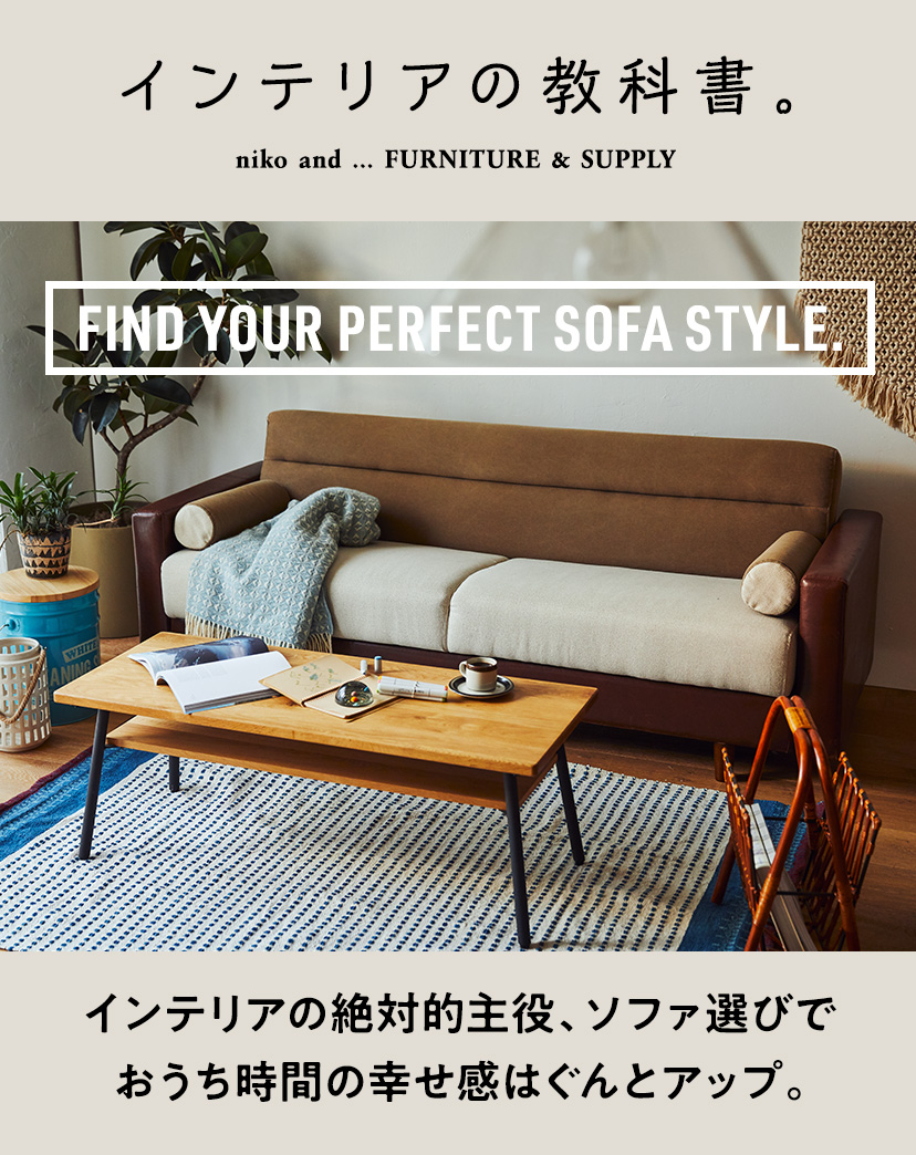 ニコアンド　コーデュロイ ソファ インテリアの絶対的主役、ソファ選びでおうち時間の幸せ感は