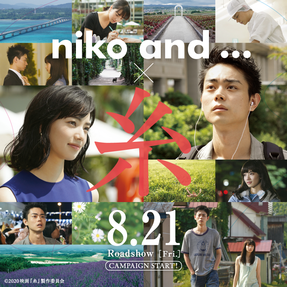 Niko And とブランドアンバサダーの菅田将暉さん 小松菜奈 さんが主演を務める映画 糸 がコラボレーション 7 月 31 日 金 からのコラボ第 2 弾の内容を公開 News ニコアンド Niko And オフィシャルブランドサイト