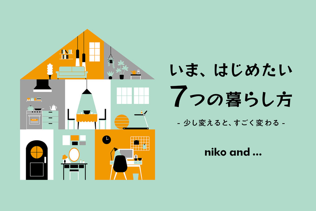 新しい生活スタイルを提案する「#32 いま、はじめたい 7つの暮らし方」がスタート！