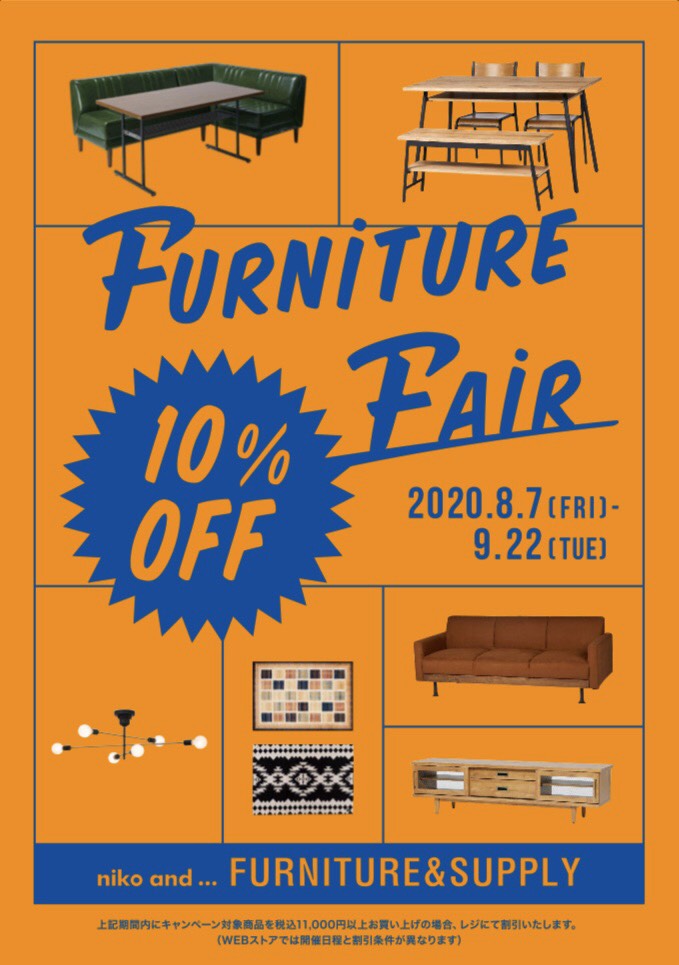 8/7より対象品番が10%OFFになる家具フェアがスタート！