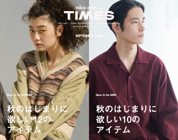 「niko and ... TIMES」の9月号の特設ページが本日より公開！
