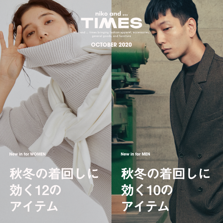 「niko and ... TIMES」10月号の特設ページが本日より公開！