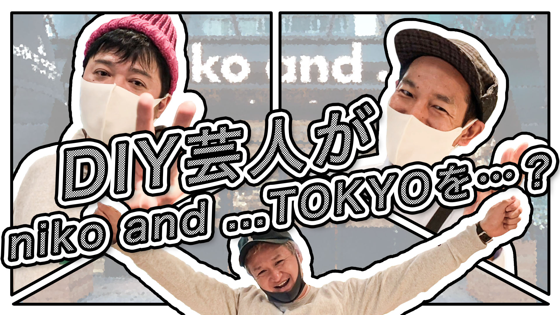 Niko And のyoutubeチャンネルにバットボーイズの佐田さん タケトさん ガリットチュウの福島さんが登場 News ニコアンド Niko And オフィシャルブランドサイト