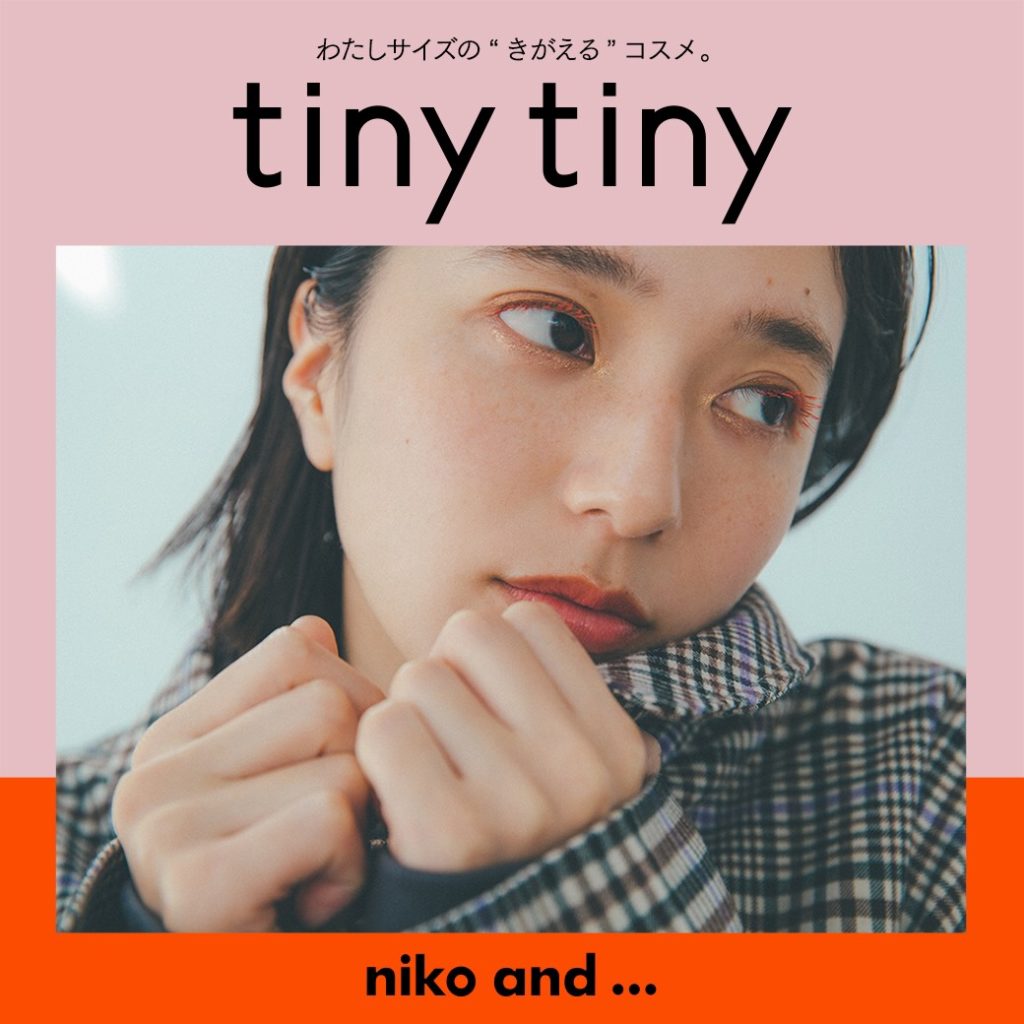 本日WEB先行発売開始！niko and ...初のコスメライン「tiny tiny(ティニーティニー)誕生！