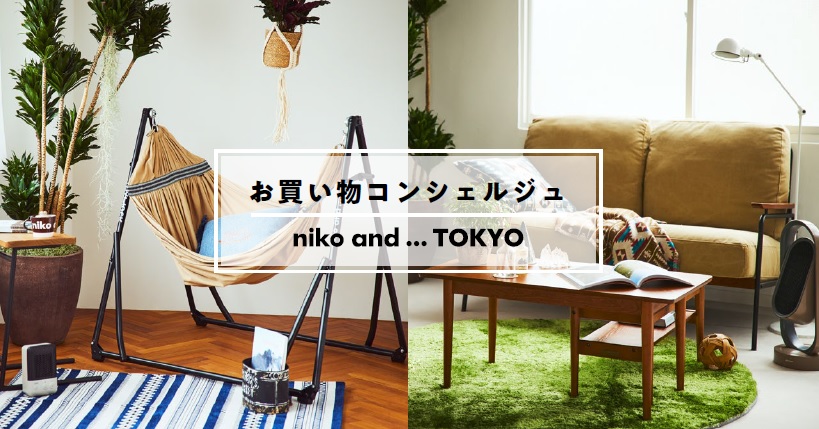 niko and ...TOKYO店にて、「お買い物コンシェルジュサービス」が11月20日(金)よりスタート!