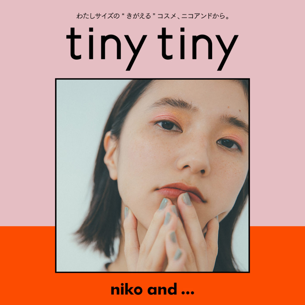 niko and ...から、初のコスメライン「tiny tiny〈ティニーティニー〉」2020.11.27にデビュー！