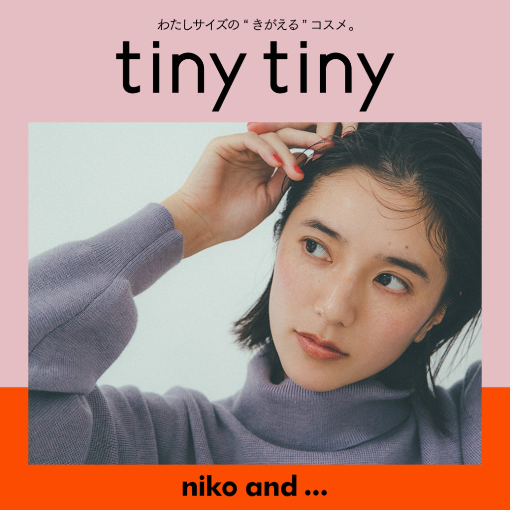 本日よりniko and ... から誕生した、わたしサイズの“きがえる”コスメ「tiny tiny〈ティニーティニー〉」全国のニコアンド対象店舗にて発売開始！