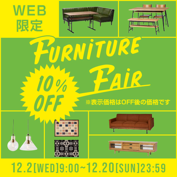 12/2(水)からWEBストア限定で、対象家具が10%OFFになる「家具フェア」がスタート！