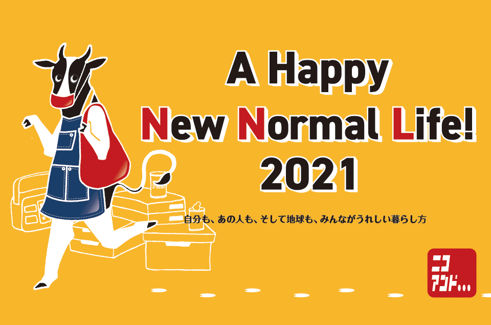 niko and ...が新しい生活スタイルを提案する 「#34 A HAPPY NEW NORMAL LIFE! 2021」を 12月26日(土)より開催！