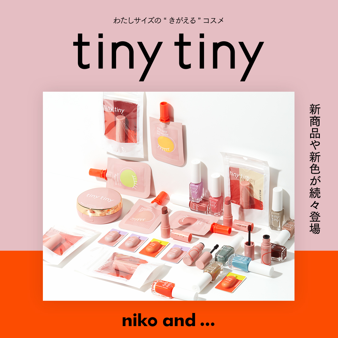 Niko And ミニマルサイズの軽くて衛生的なコスメライン Tiny Tiny ティニーティニー より 第二弾ミニマルサイズのマスカラやリップスティックが 3月12日 金 より発売 News ニコアンド Niko And オフィシャルブランドサイト