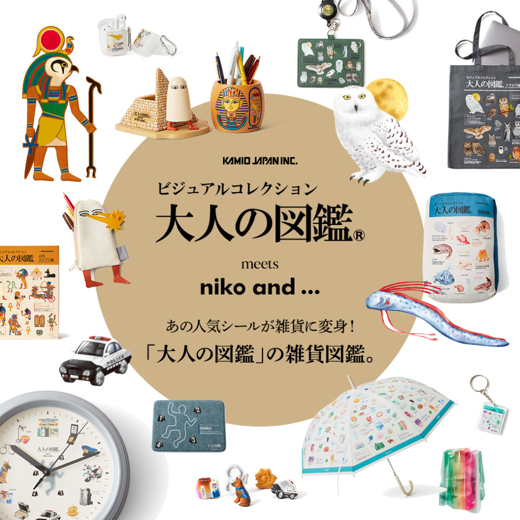 niko and ...が、大人気シール「大人の図鑑」とのコラボレーションアイテムを3月10日(水)より発売！
