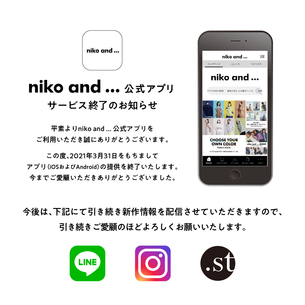 niko and ...公式アプリ サービス終了のお知らせ