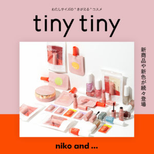 niko and ... ミニマルサイズの軽くて衛生的なコスメライン「tiny tiny(ティニーティニー)」より、 第二弾ミニマルサイズのマスカラやリップスティックが 3月12日(金)より発売！