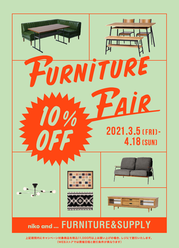 3月5日(金)から、対象家具が10%OFFになる「家具フェア」がスタート！