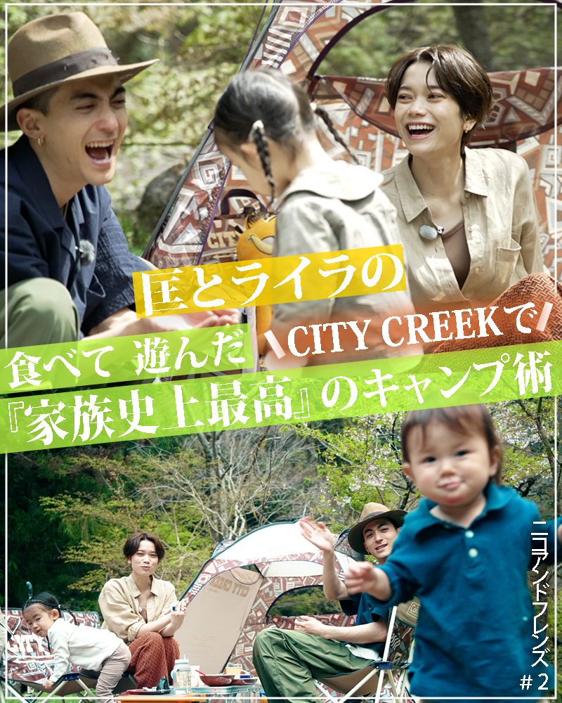 家族史上最高のキャンプ 特製サムギョプサルも 匡 ライラファミリーがcity Creekで遊び倒す ニコアンドch Niko And Official Brand Site