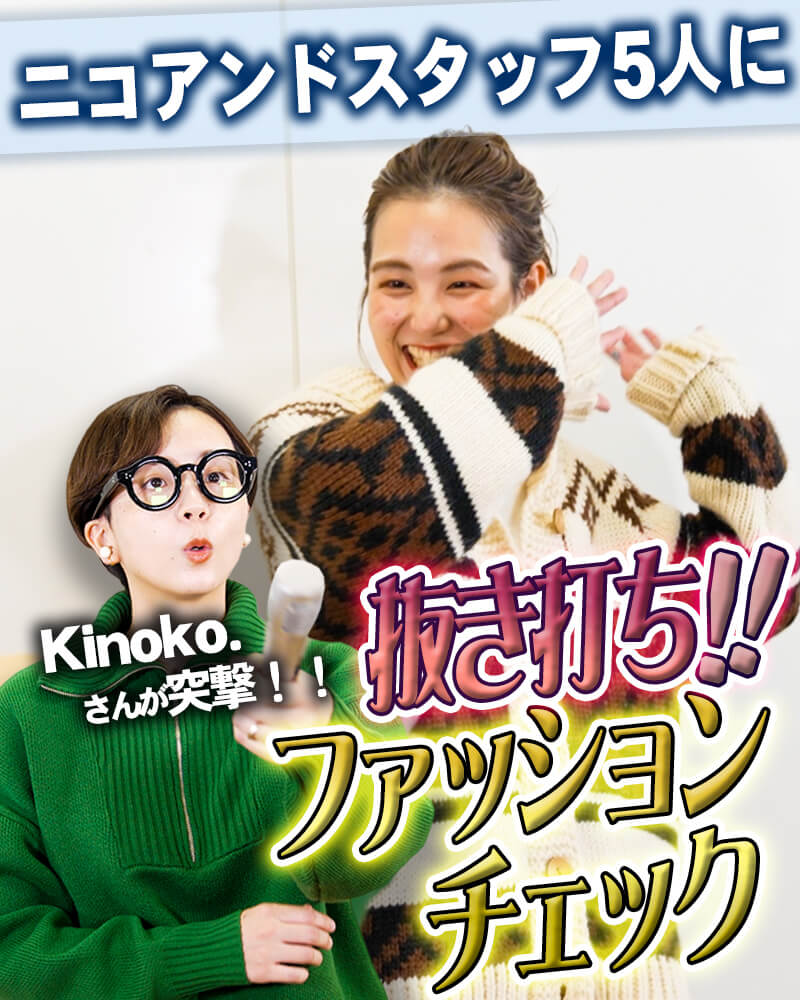 ニコアンドch Niko And Official Brand Site ニコアンドch Niko And Official Brand Site