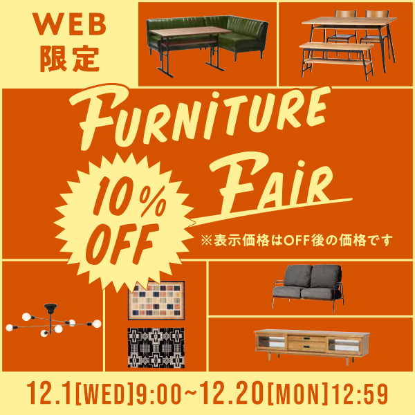 12月1日(水)から、WEB STORE限定で対象家具が10%OFFになる「家具フェア」がスタート！