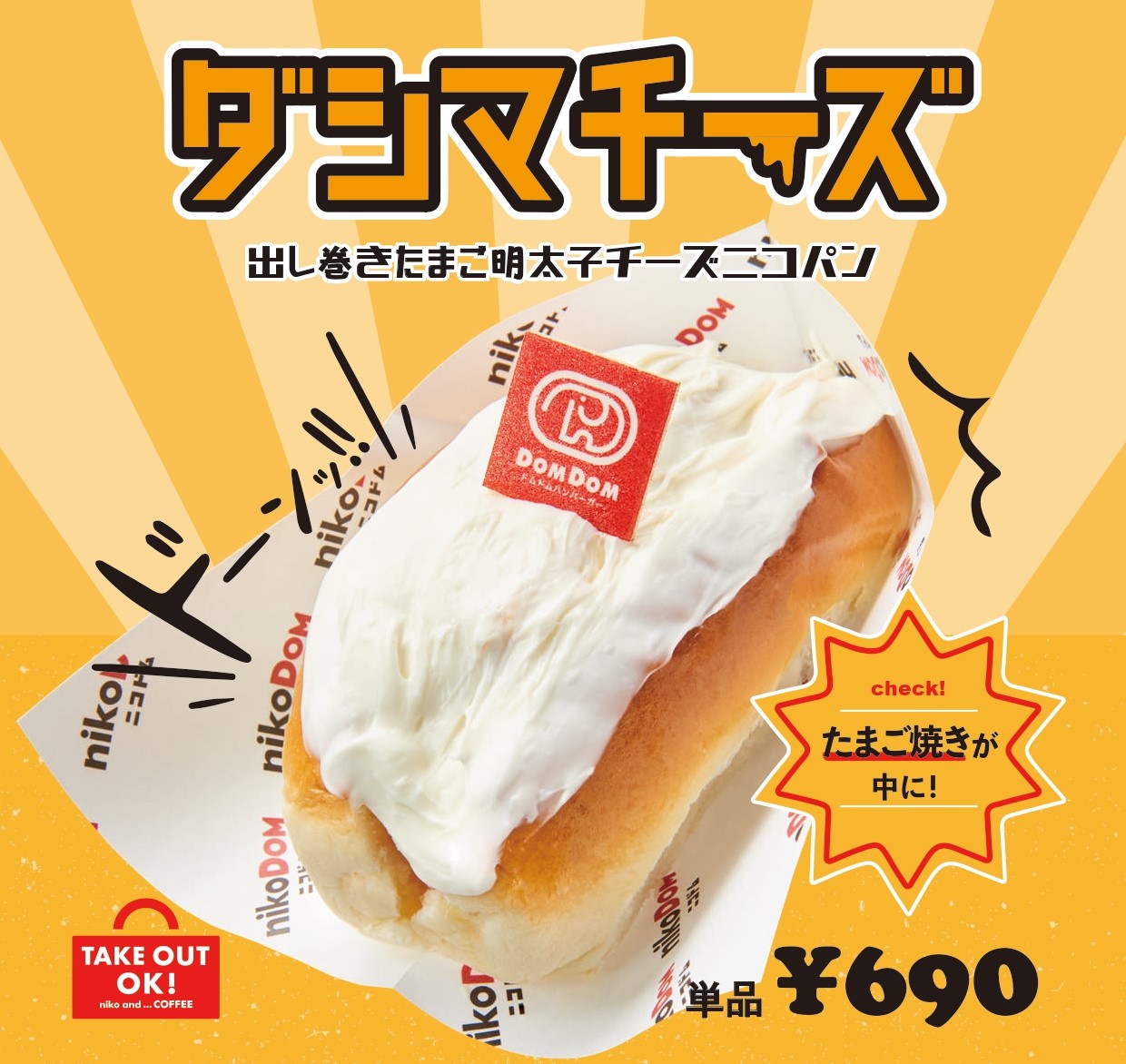 niko and  とドムドムハンバーガーの期間限定オリジナルコラボ