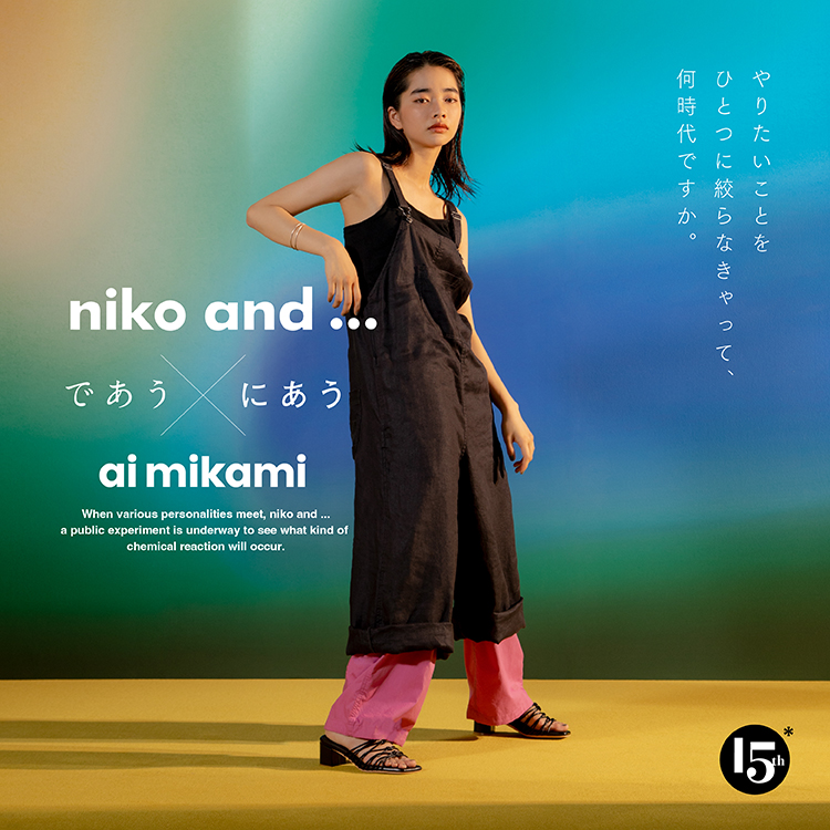 niko and ...15周年ファッションキャンペーン 4月26日（火）よりヴィジュアルとWEB動画を公開 第一弾 女優・見上愛さんと生み出すファッション的化学反応 毎回その人ならではの価値観をもった個性ある著名人が登場