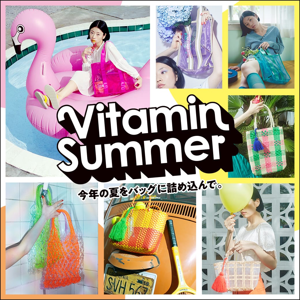 Vitamin Summer 今年の夏をバッグに詰め込んで。