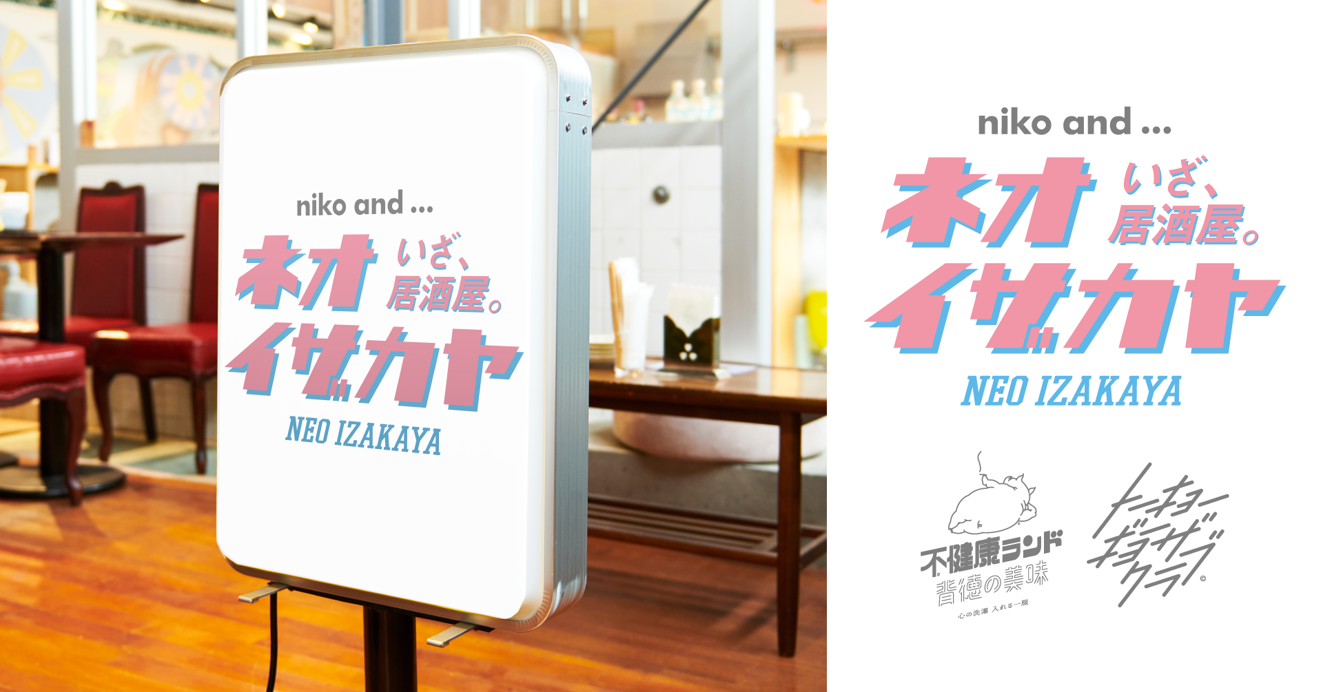 niko and ...が居酒屋に！？ 懐かしくて新しい“ニュートロ”な世界観を提案する「ネオイザカヤ」を 6月24日（金）よりスタート  ！「コダマサワー」や「不健康ランド」「トーキョーギョーザクラブ」とのコラボアイテムの販売や 店内の一部商品が割引になる「健康診断 ...