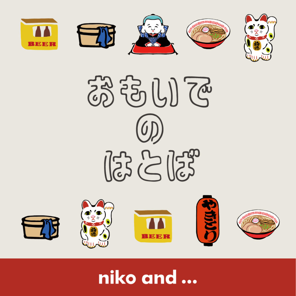niko and ...が「おもいでのはとば」とのコラボアイテムを 6月3日（金）に発売　昔の思い出や記憶が蘇るような、どこか懐かしくてレトロなアイテムをラインアップ