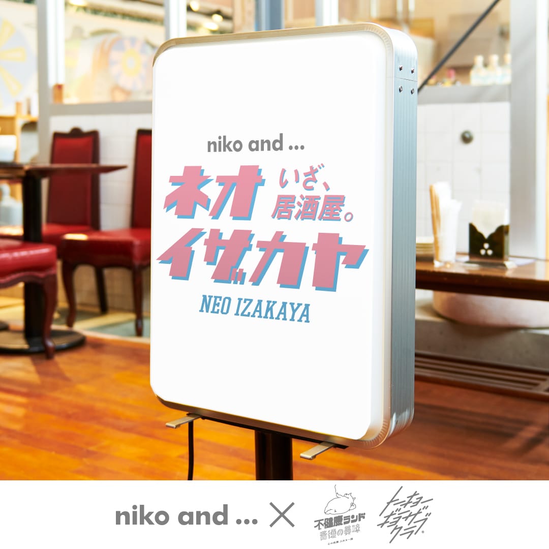 niko and ...が居酒屋に！？ 懐かしくて新しい“ニュートロ”な世界観を提案する「ネオイザカヤ」が登場！